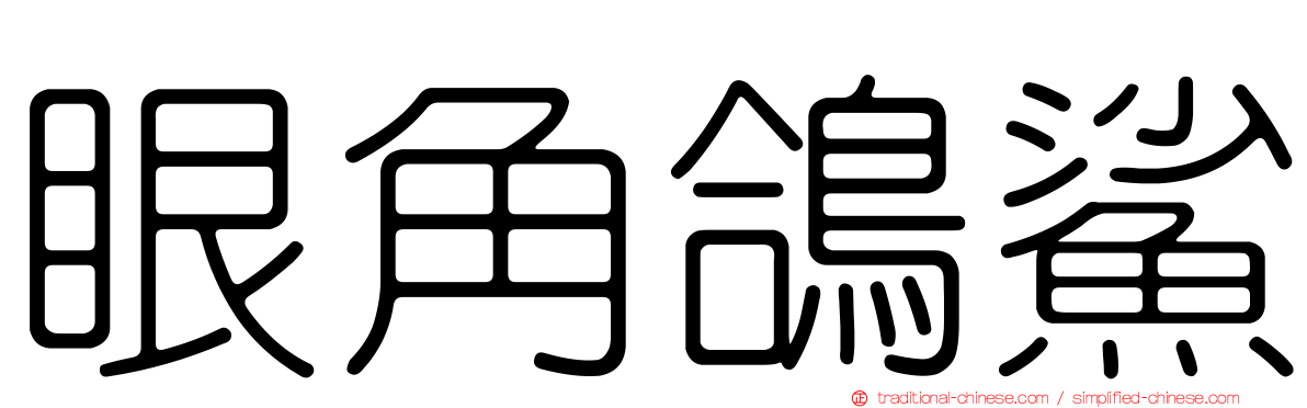 眼角鴿鯊