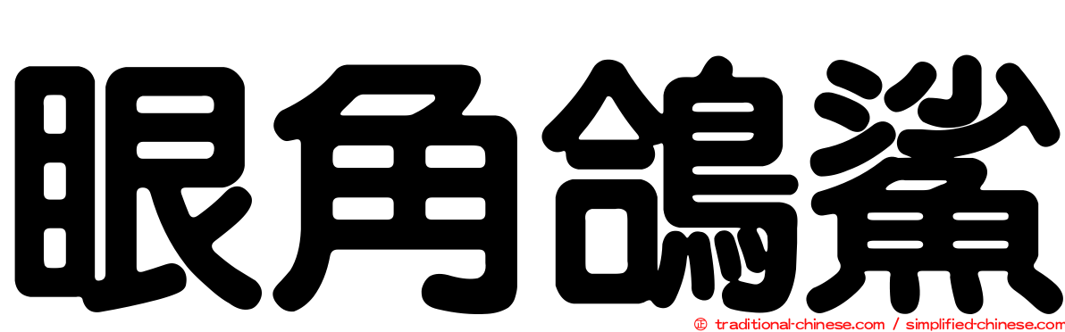 眼角鴿鯊