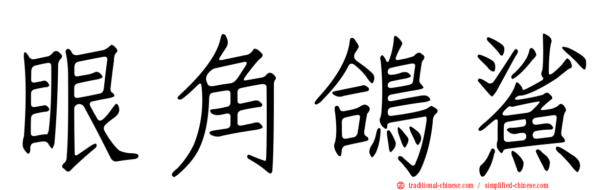 眼角鴿鯊