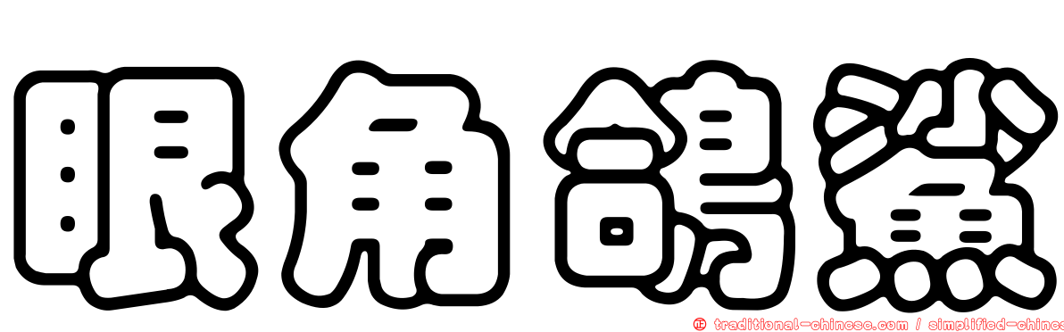眼角鴿鯊