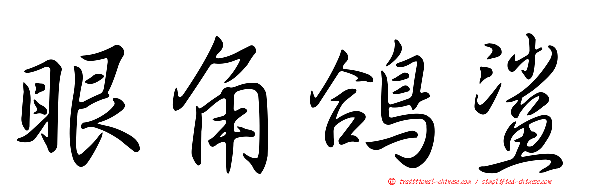 眼角鴿鯊