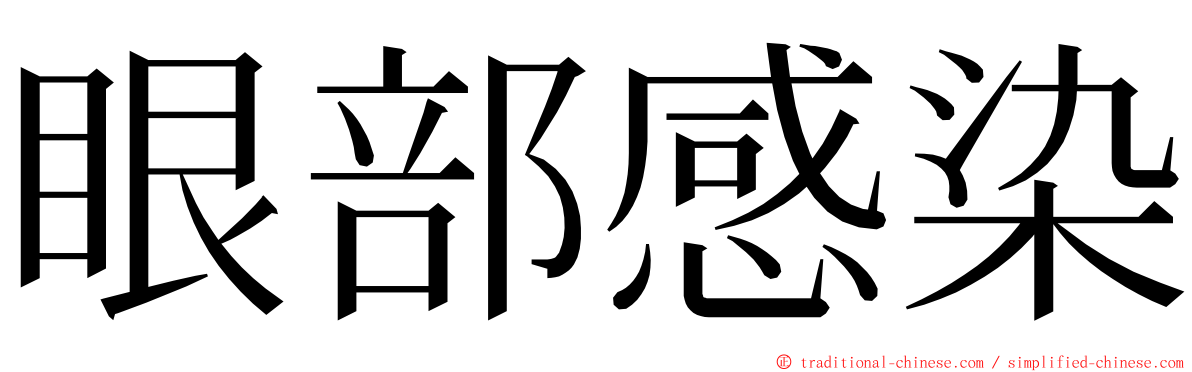 眼部感染 ming font