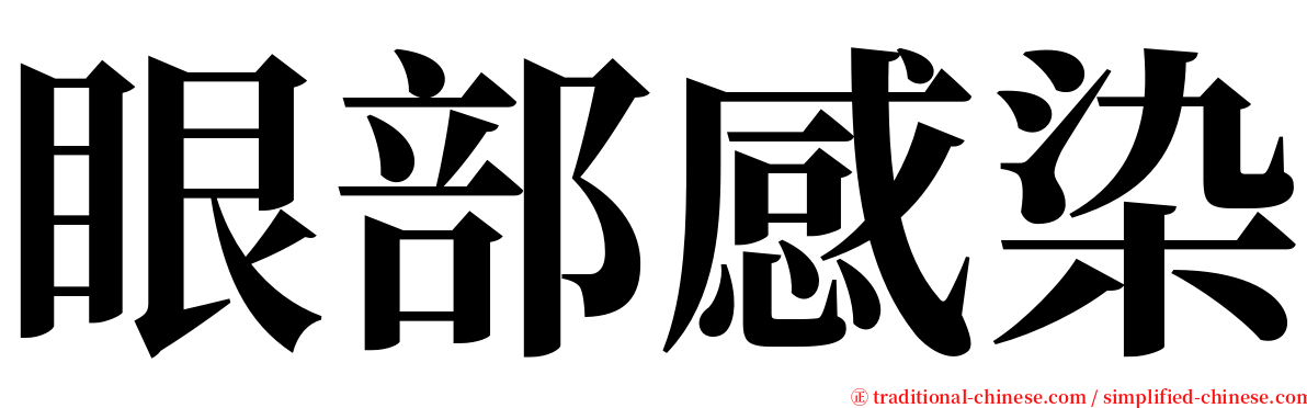 眼部感染 serif font