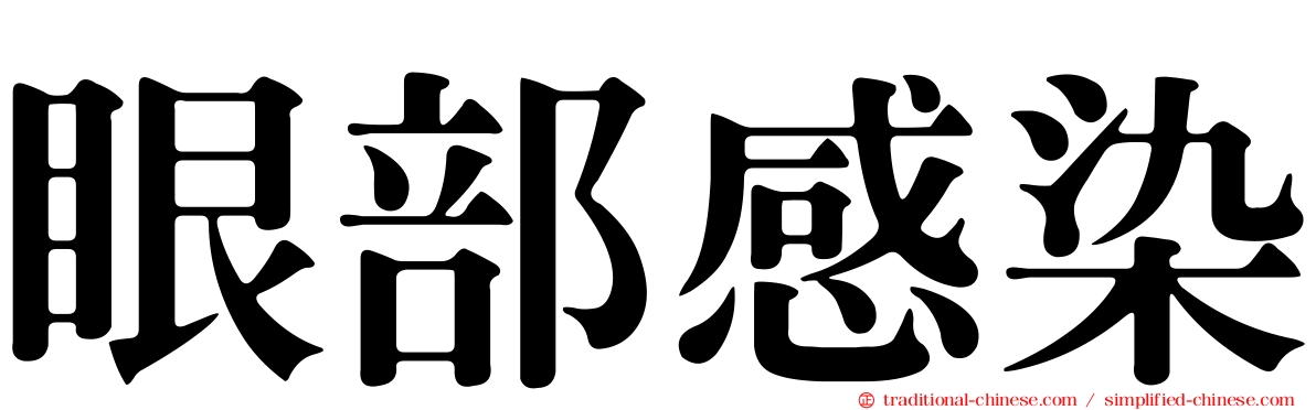 眼部感染