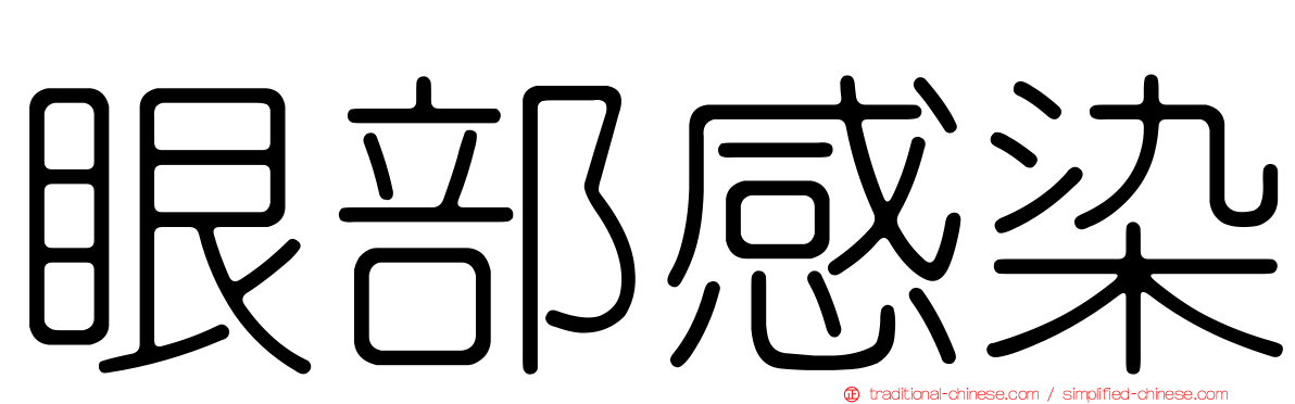 眼部感染