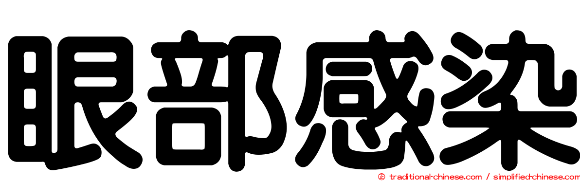眼部感染