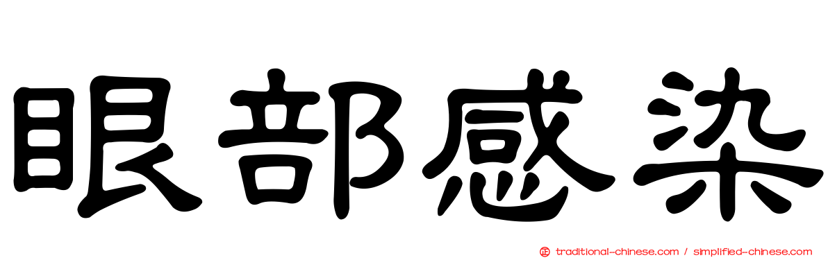 眼部感染