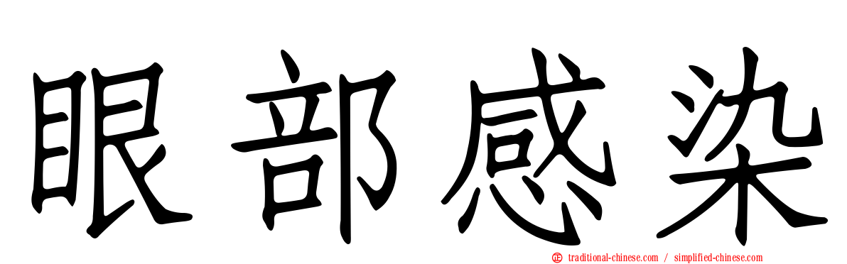 眼部感染