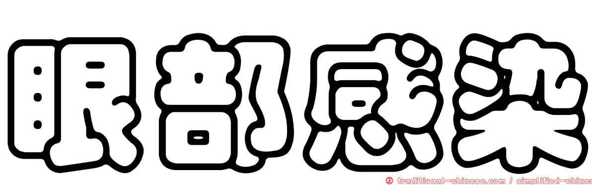 眼部感染