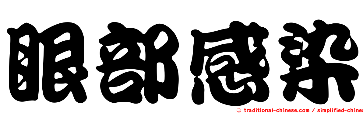 眼部感染