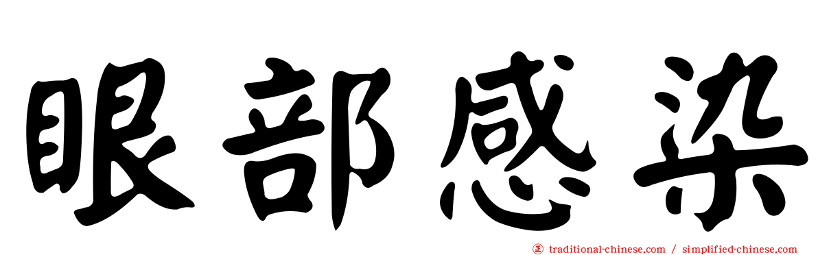 眼部感染