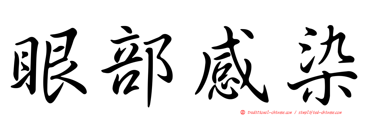 眼部感染