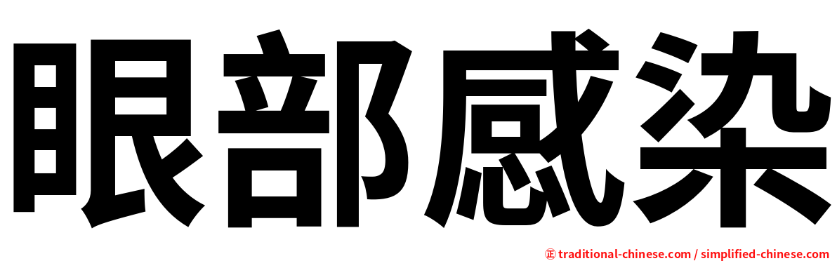 眼部感染