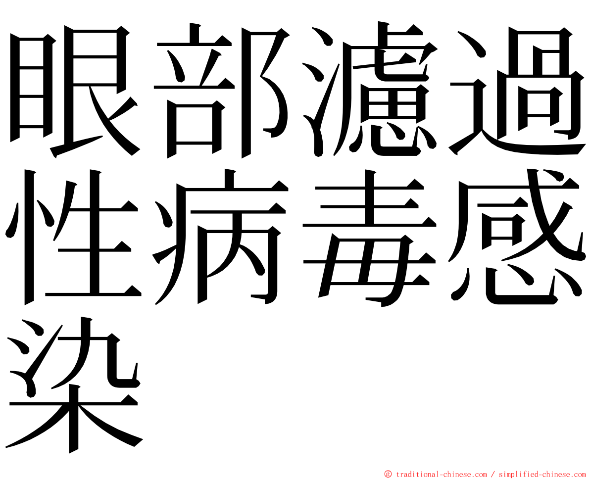 眼部濾過性病毒感染 ming font