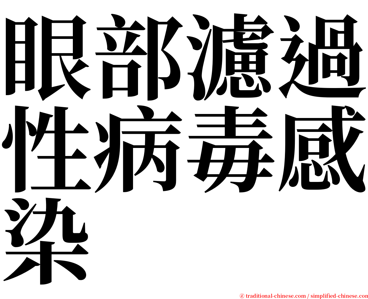 眼部濾過性病毒感染 serif font