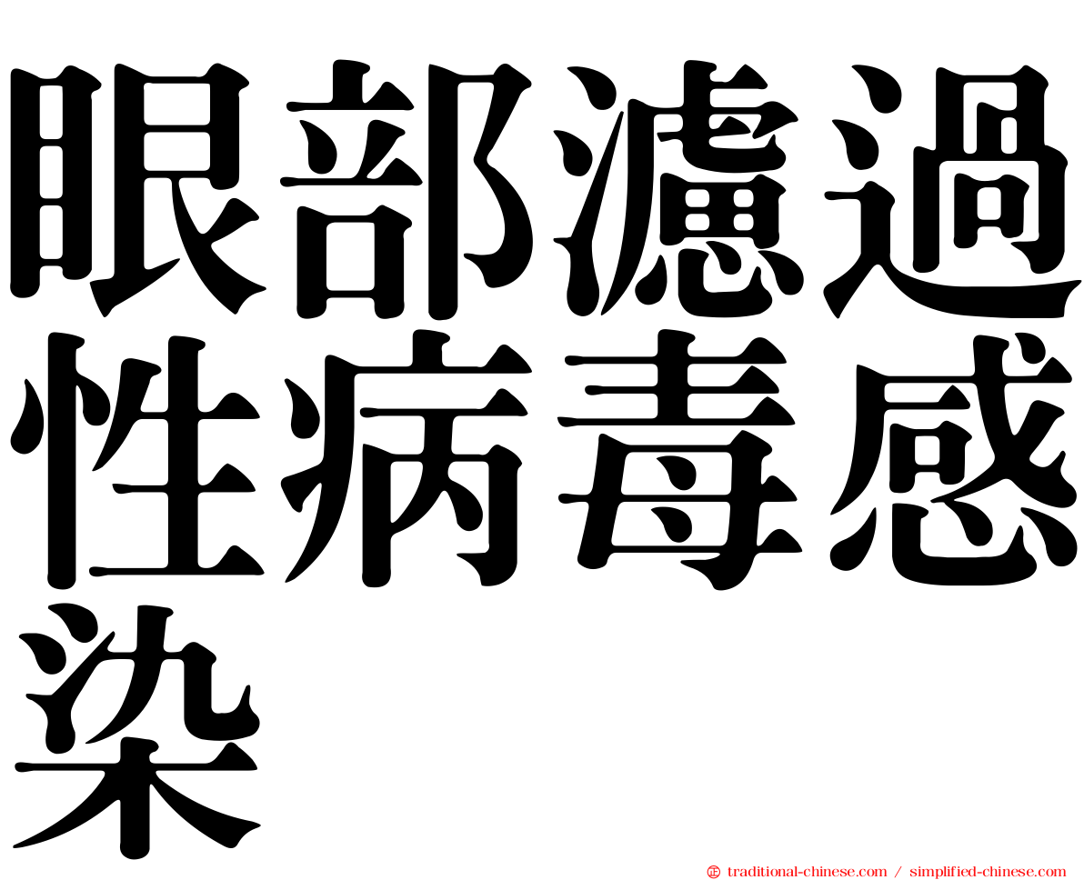 眼部濾過性病毒感染