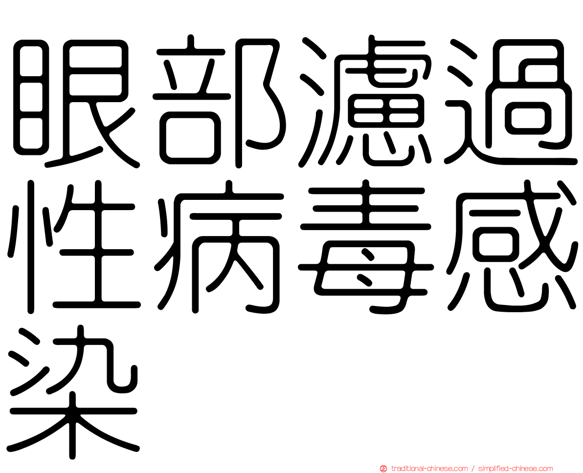 眼部濾過性病毒感染
