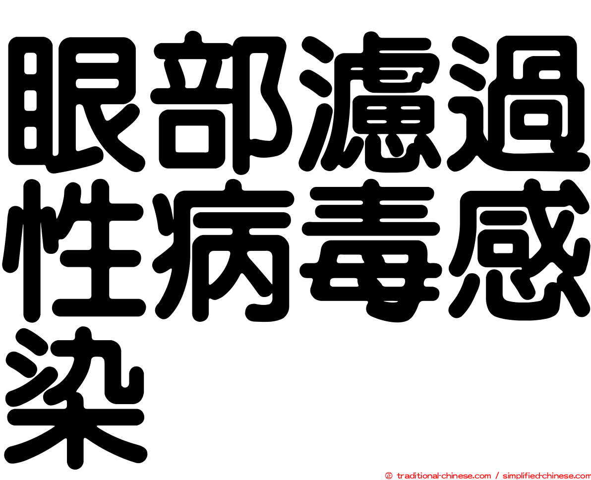 眼部濾過性病毒感染