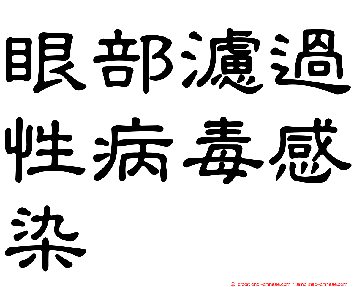 眼部濾過性病毒感染