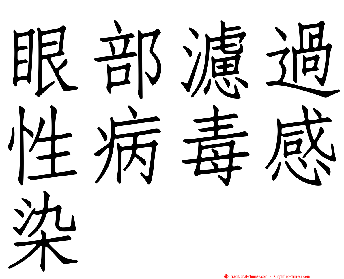眼部濾過性病毒感染
