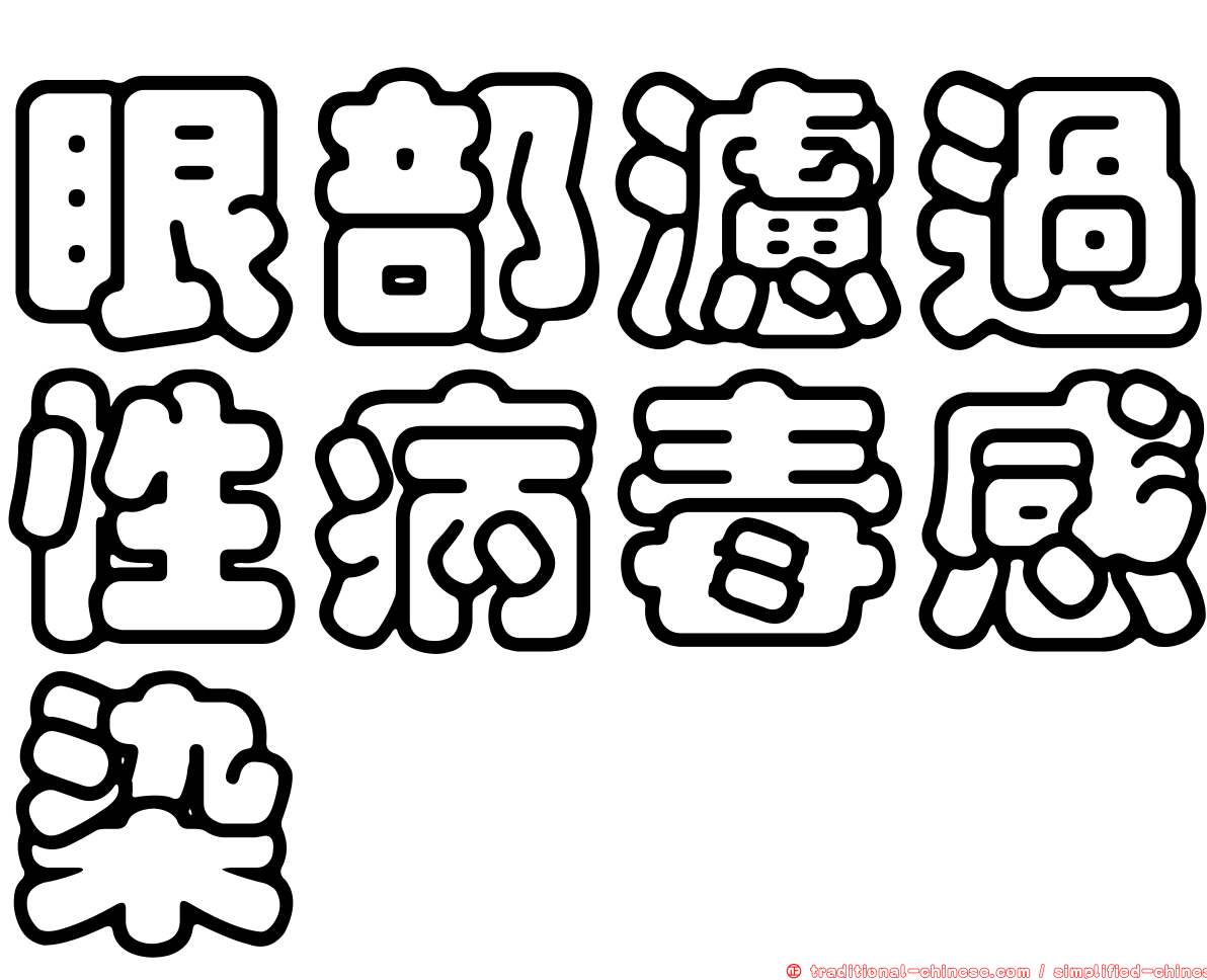眼部濾過性病毒感染