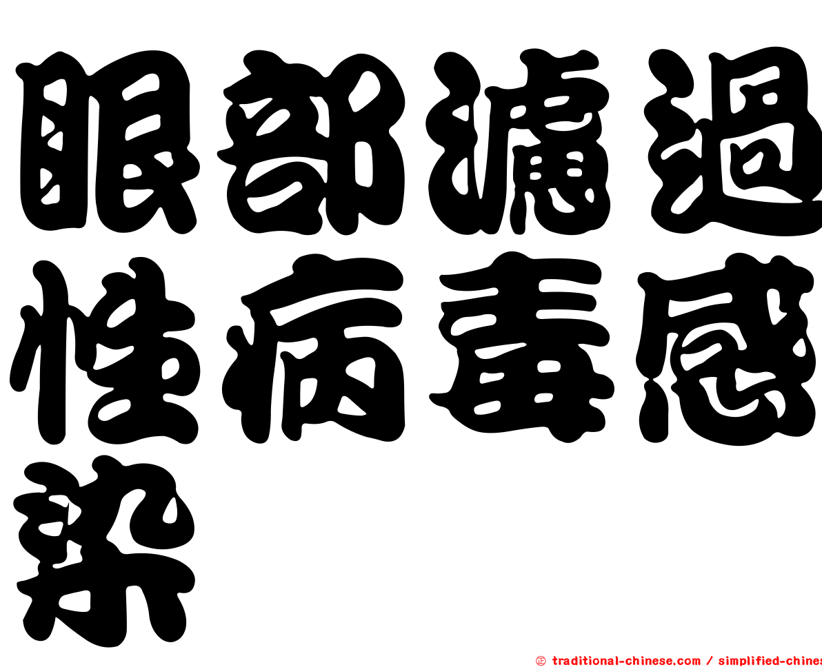 眼部濾過性病毒感染
