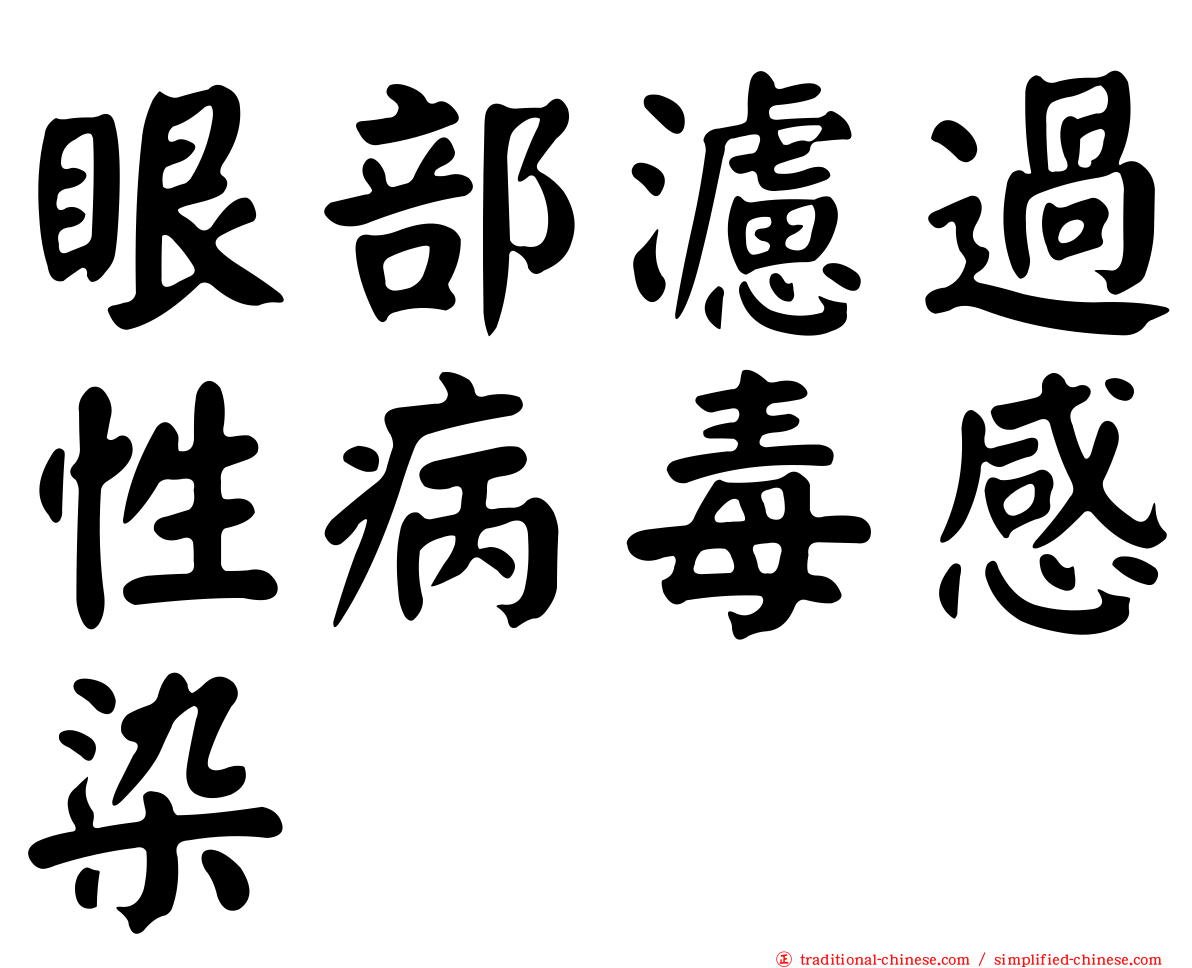 眼部濾過性病毒感染