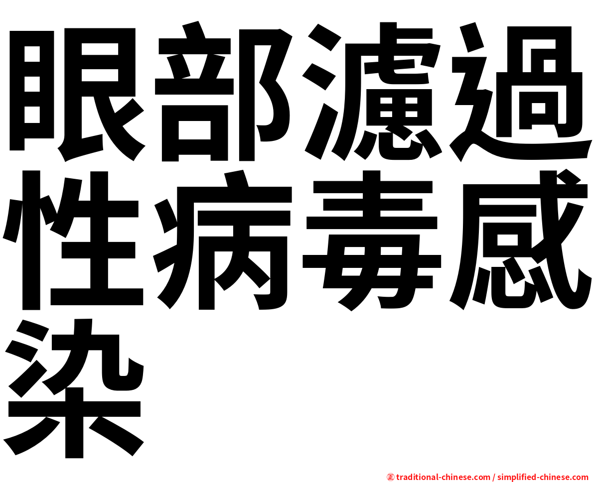 眼部濾過性病毒感染