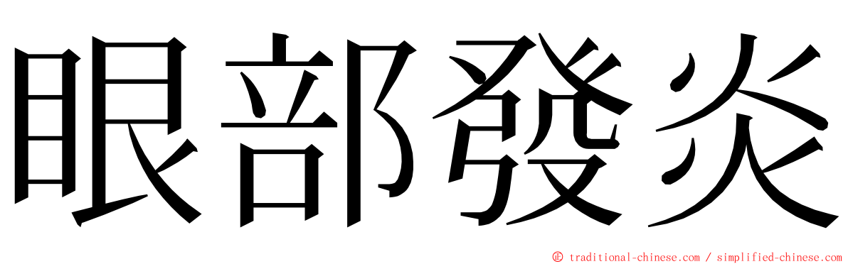 眼部發炎 ming font