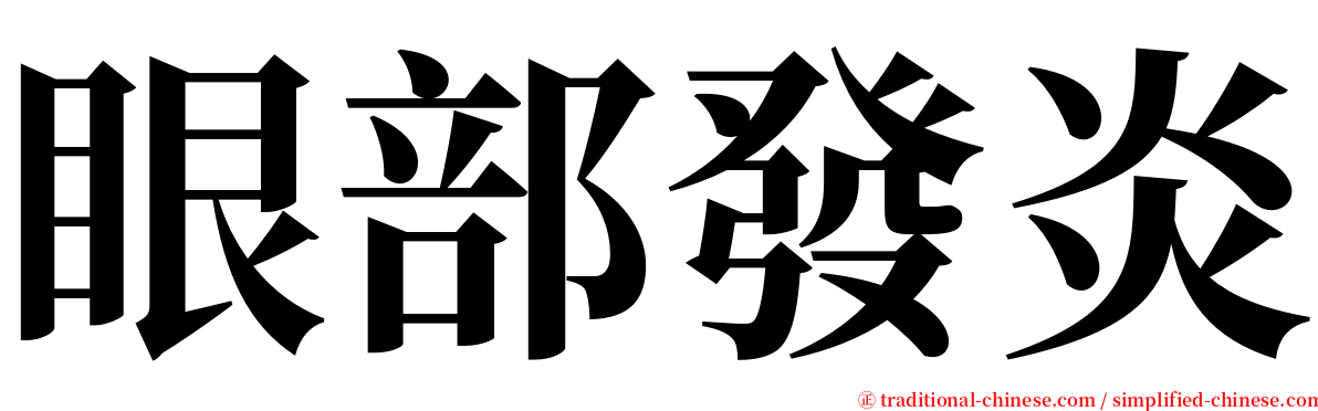 眼部發炎 serif font