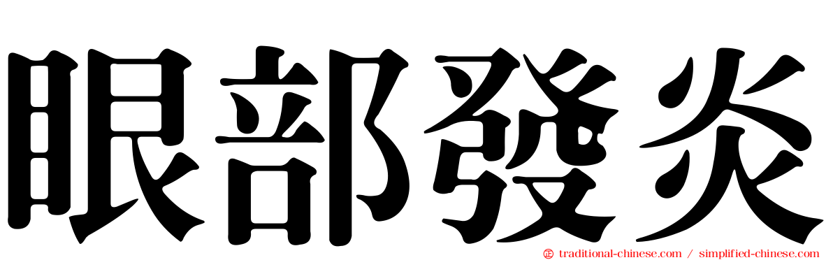 眼部發炎