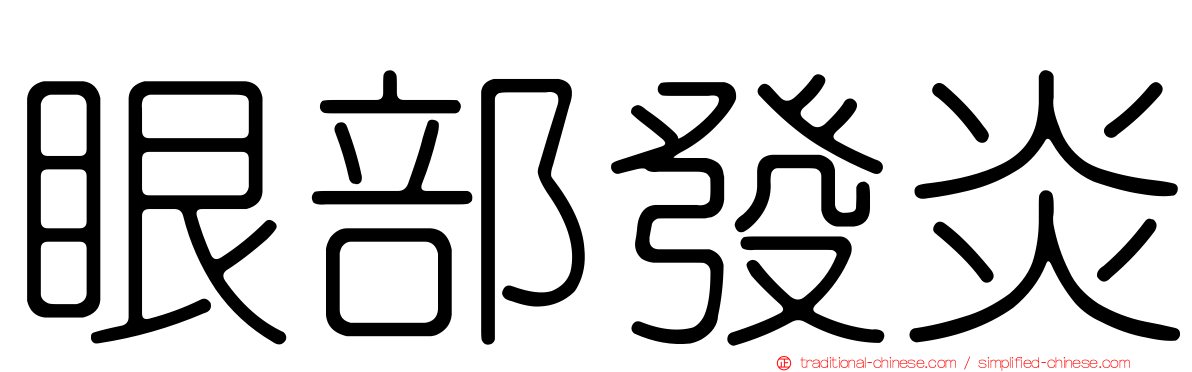 眼部發炎
