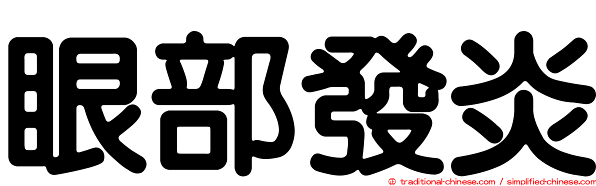 眼部發炎