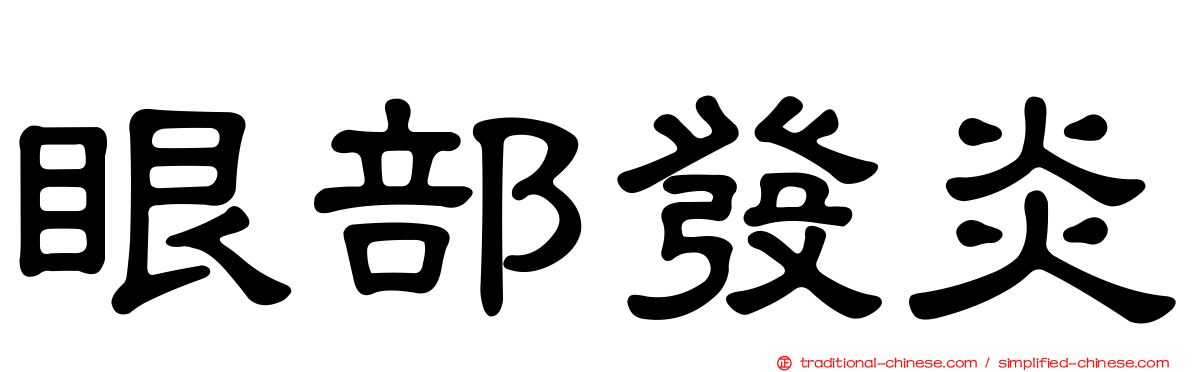 眼部發炎