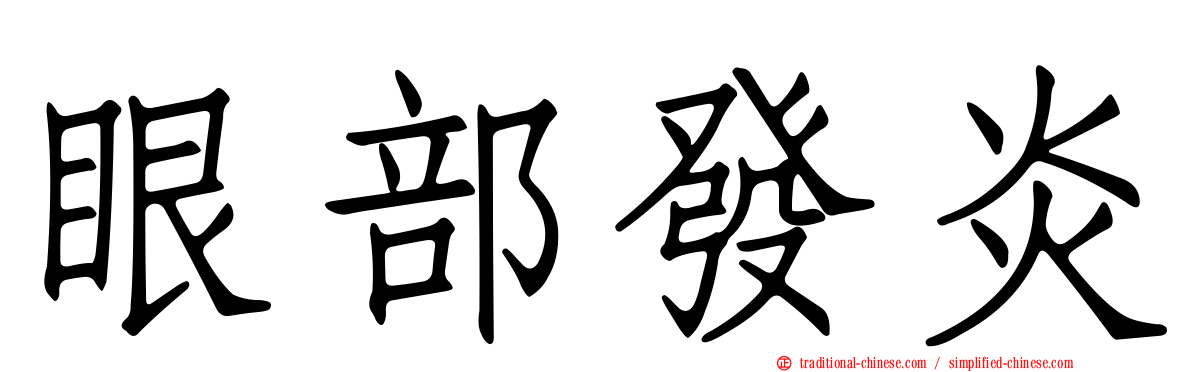 眼部發炎