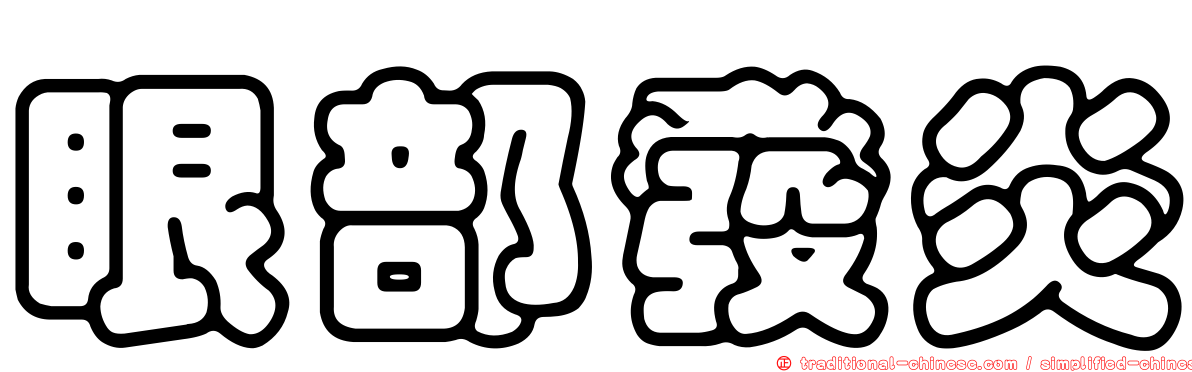 眼部發炎