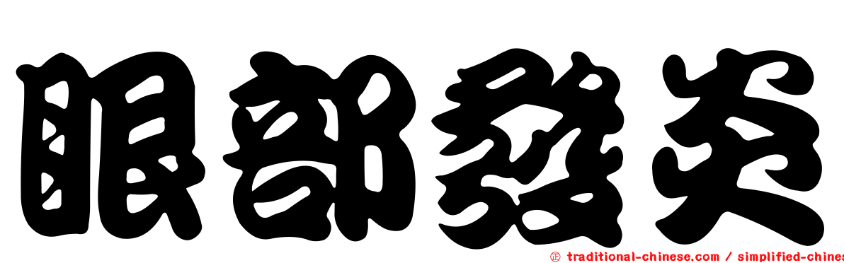 眼部發炎