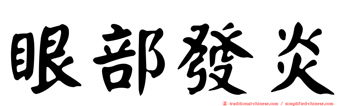 眼部發炎