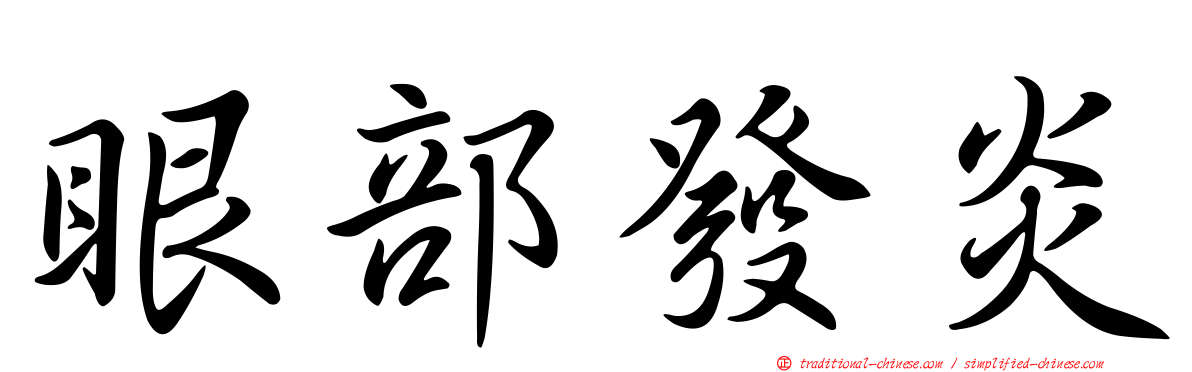 眼部發炎