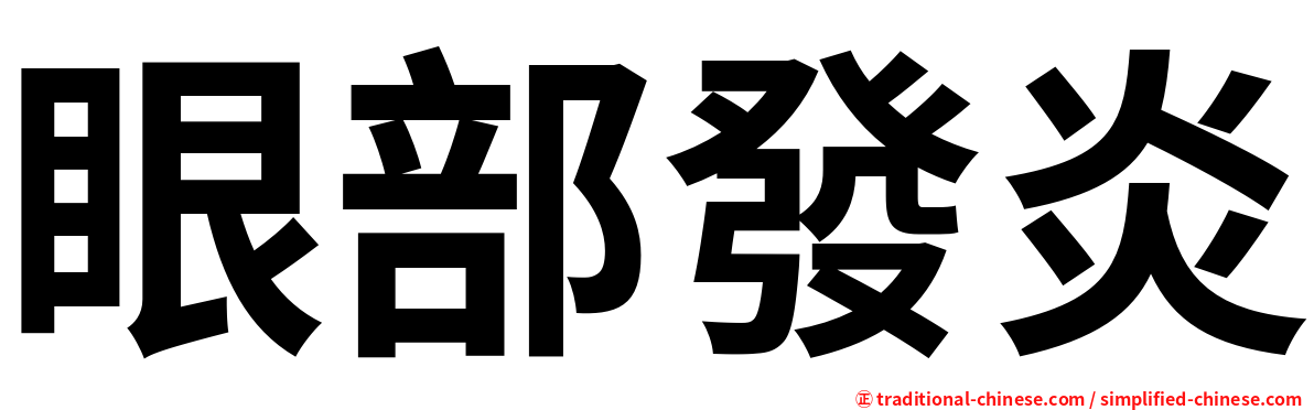 眼部發炎