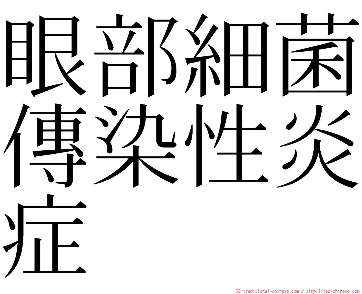 眼部細菌傳染性炎症 ming font