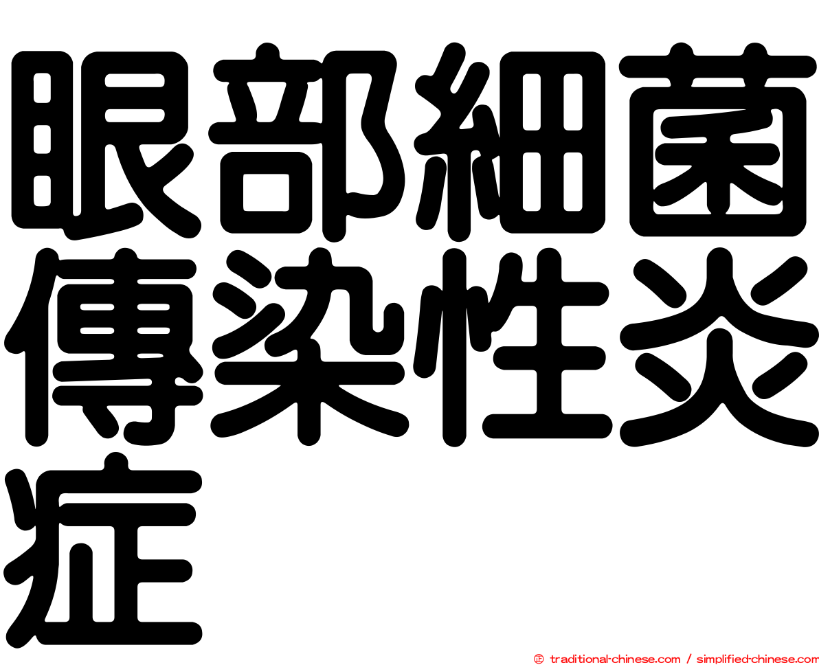 眼部細菌傳染性炎症
