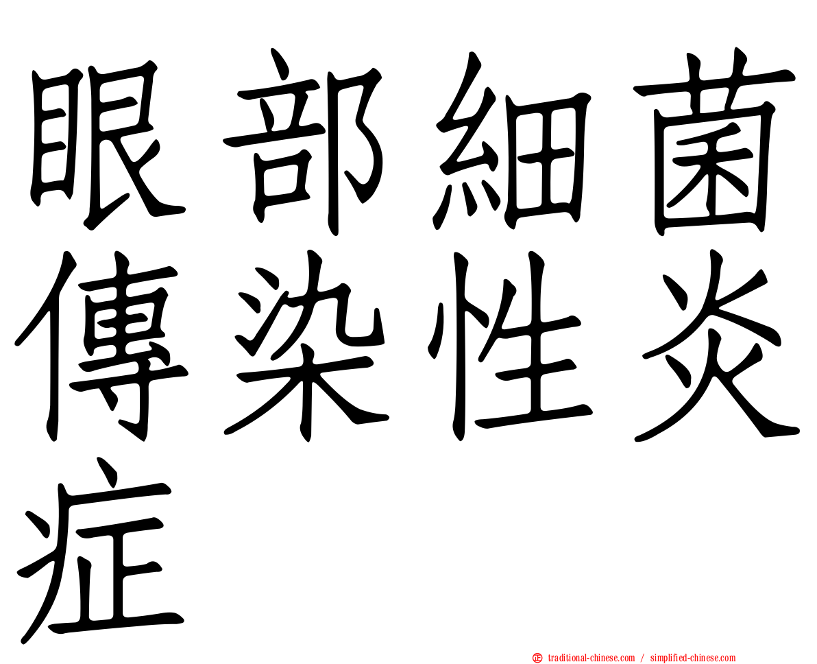 眼部細菌傳染性炎症