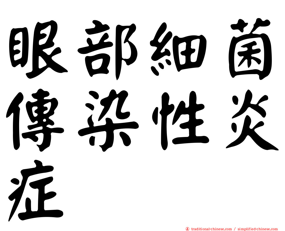 眼部細菌傳染性炎症