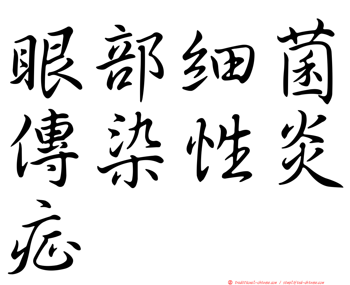 眼部細菌傳染性炎症