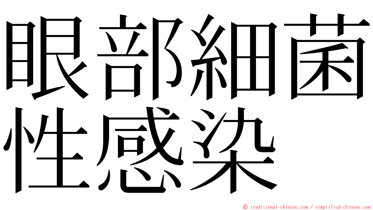 眼部細菌性感染 ming font