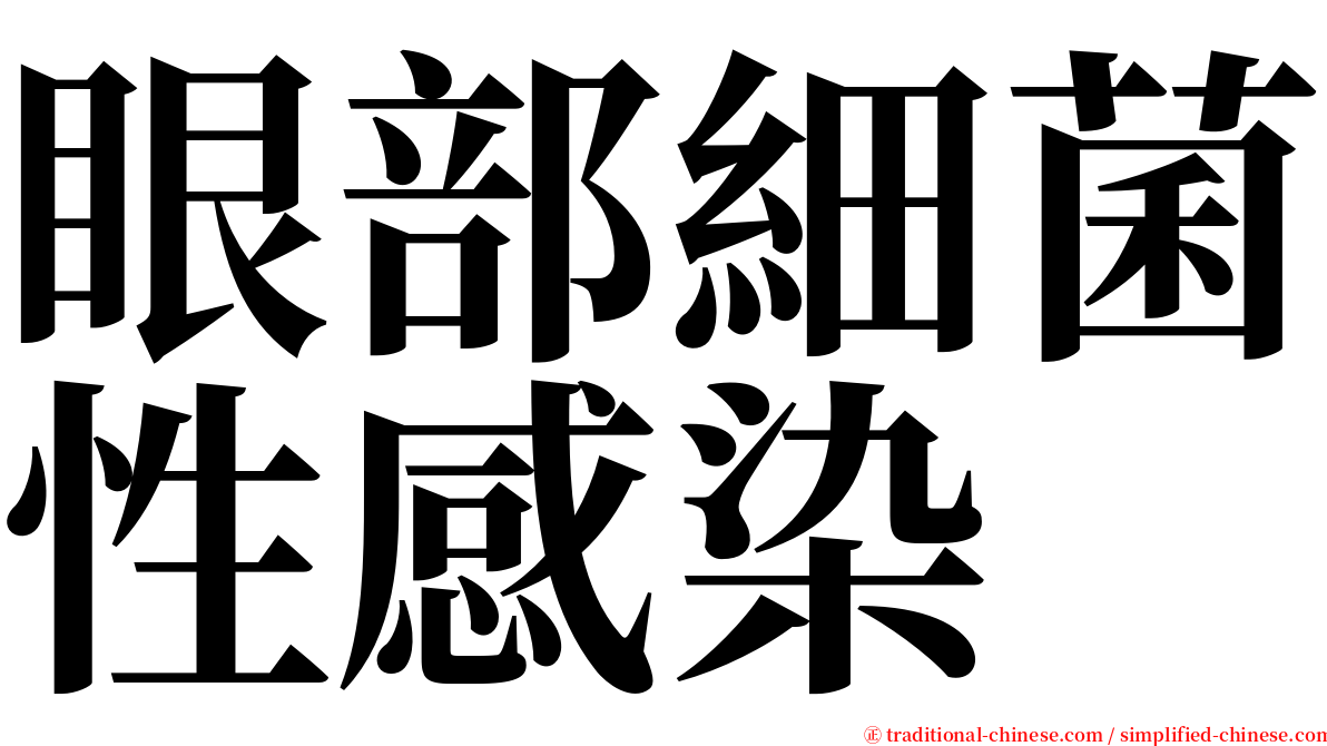眼部細菌性感染 serif font
