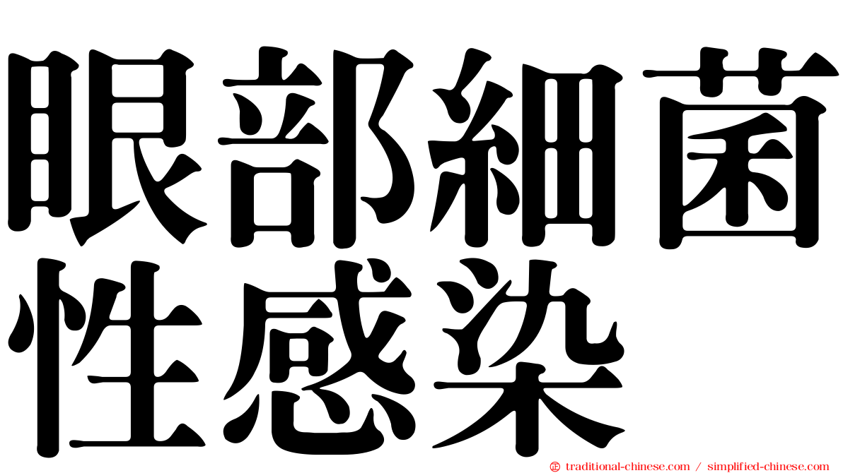眼部細菌性感染