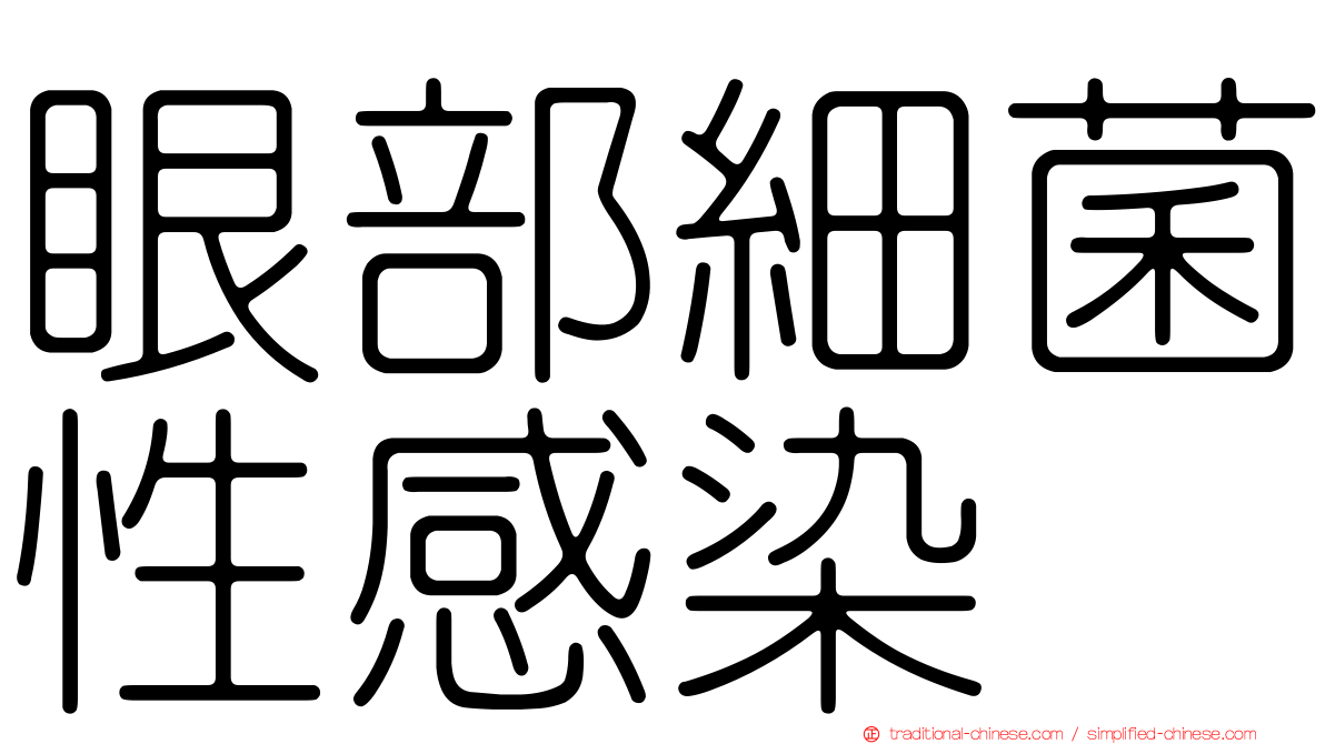 眼部細菌性感染