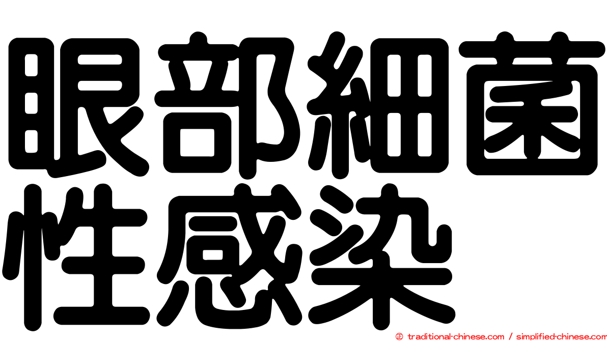 眼部細菌性感染